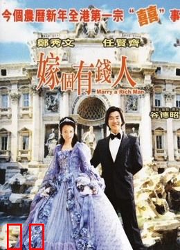 嫁个有钱人