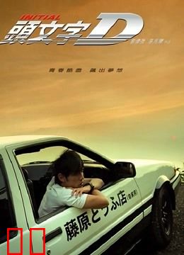 头文字D