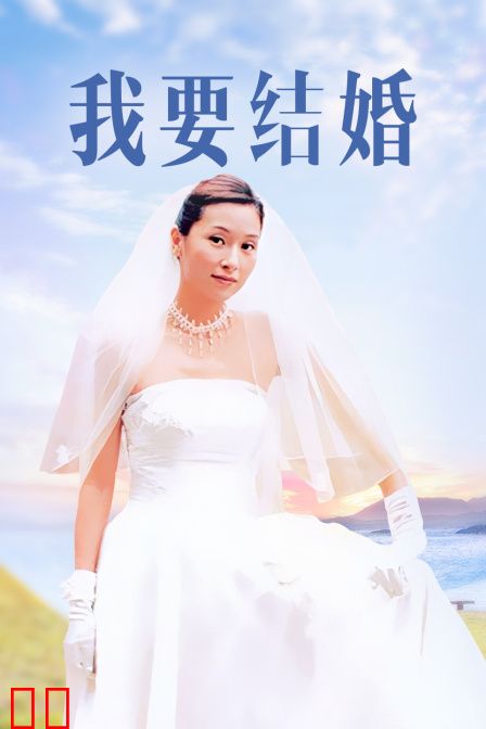 我要结婚