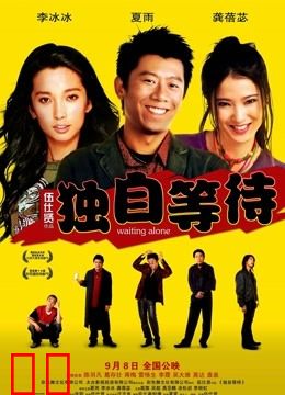 独自等待