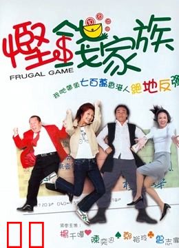 悭钱家族