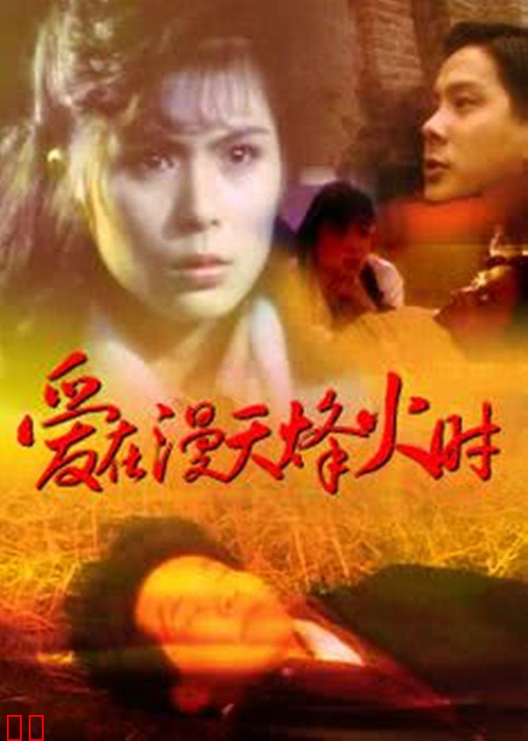 爱在漫天烽火时