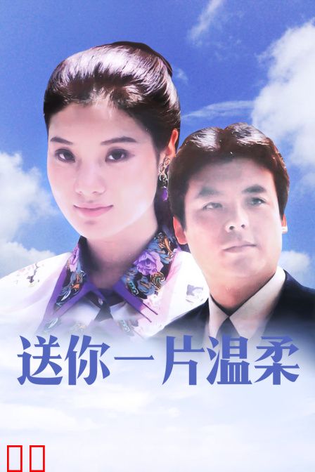 送你一片温柔