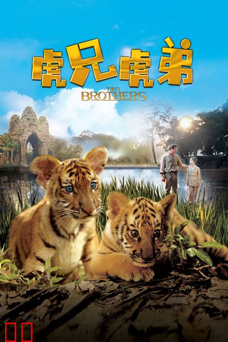 虎兄虎弟