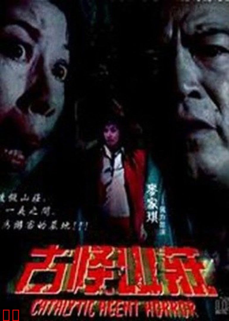 惊心动魄之毁尸灭迹