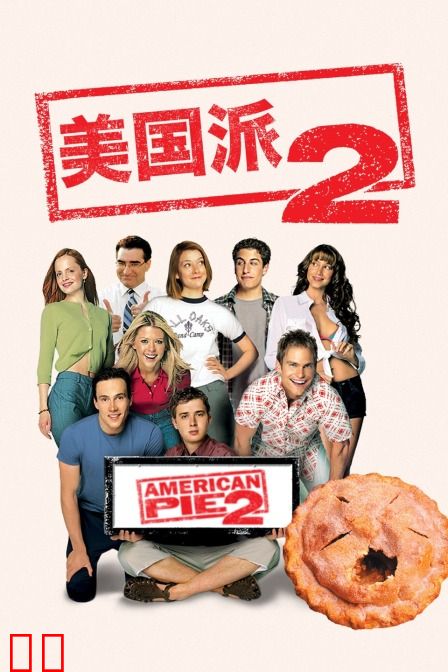 美国派2