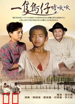 一只鸟仔哮啾啾