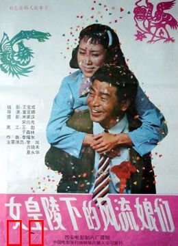 女皇陵下的风流娘们