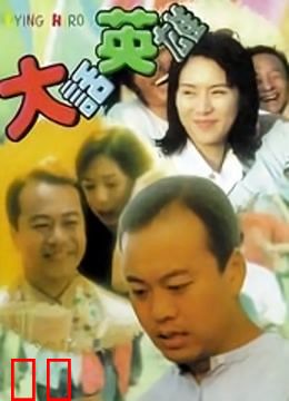 大话英雄