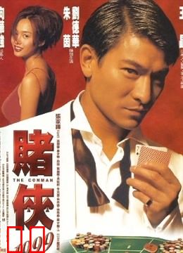 赌侠1999