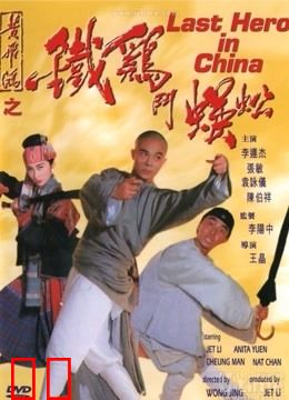 黄飞鸿之铁鸡斗蜈蚣