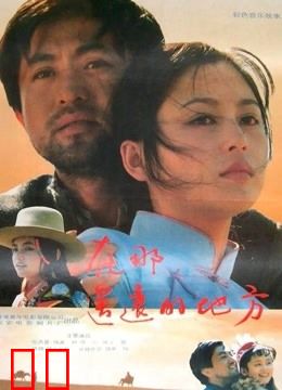 在那遥远的地方