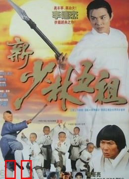 新少林五祖