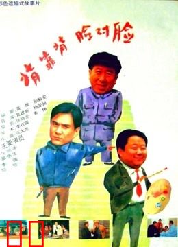 背靠背，脸对脸