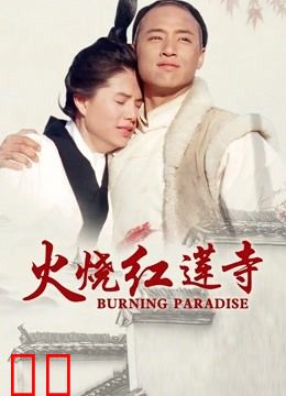 火烧红莲寺