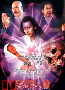 猛鬼食人胎