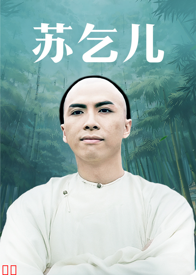 英雄豪杰之苏乞儿