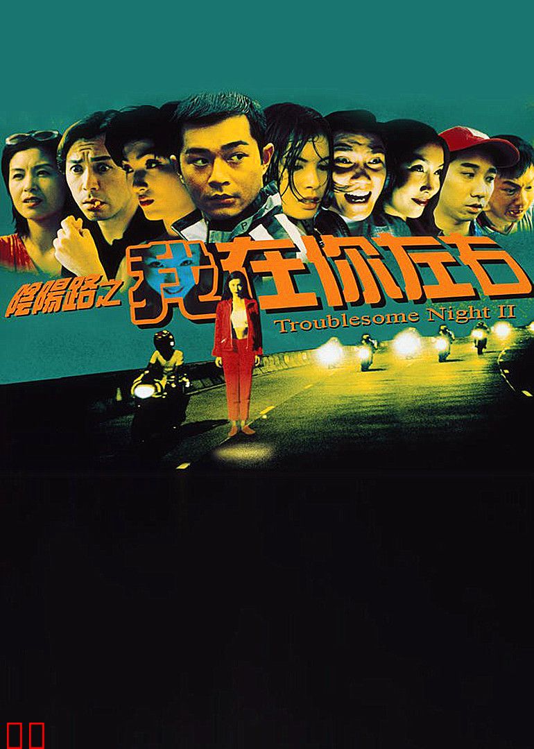 阴阳路2:我在你左右