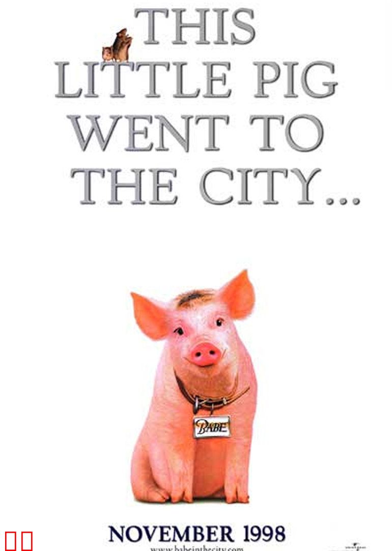 小猪宝贝2：小猪进城