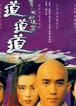 倩女幽魂3：道道道