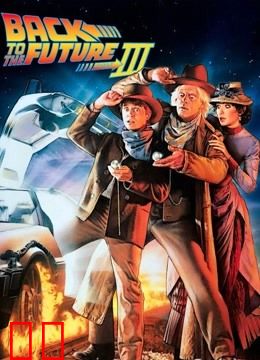 回到未来3