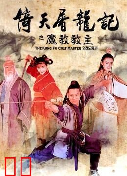 倚天屠龙记之魔教教主