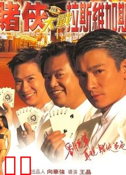赌侠大战拉斯维加斯