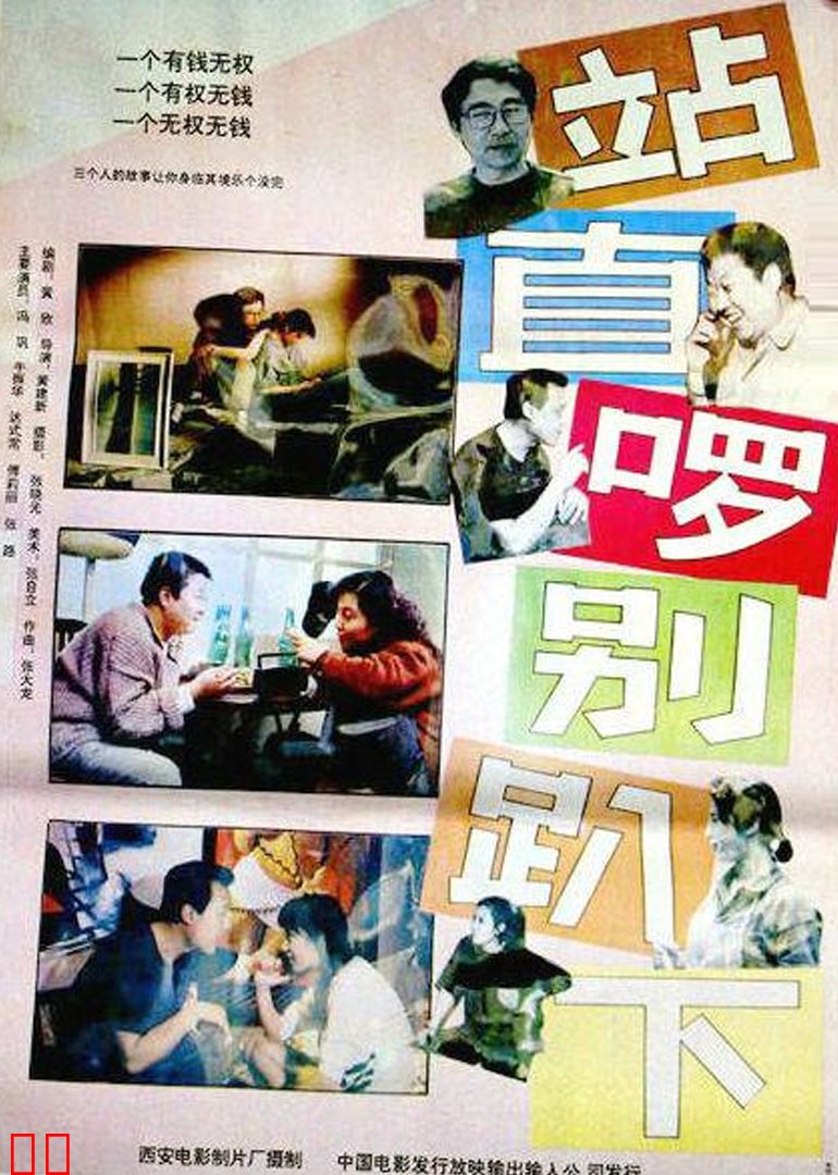 站直了，别趴下