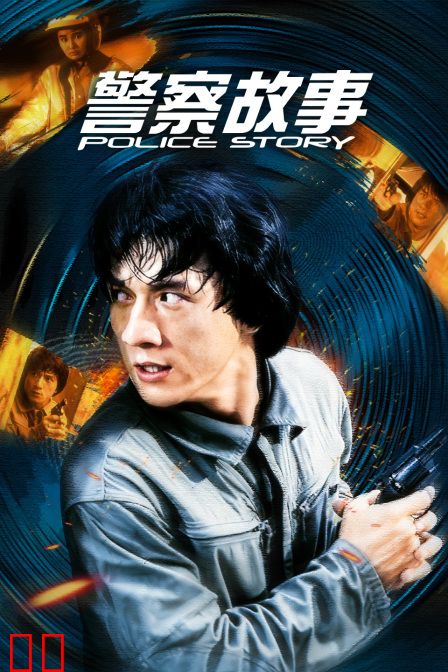 警察故事