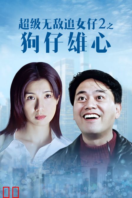 超级无敌追女仔2之狗仔雄心