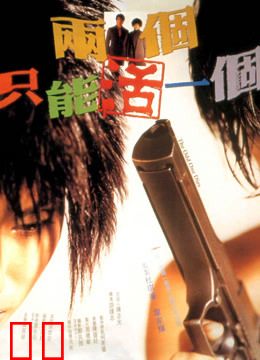 两个只能活一个