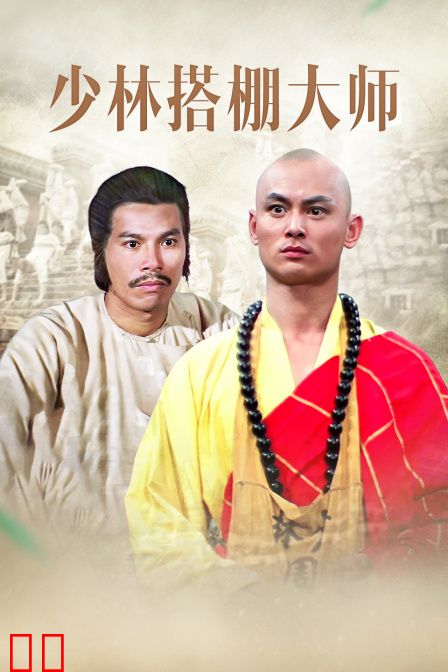 少林搭棚大师