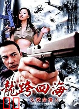 龙跨四海之致命情人