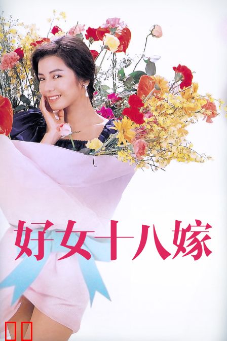好女十八嫁