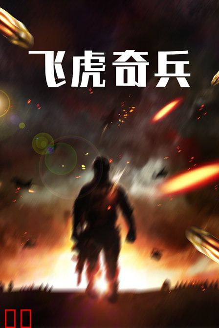 飞虎奇兵