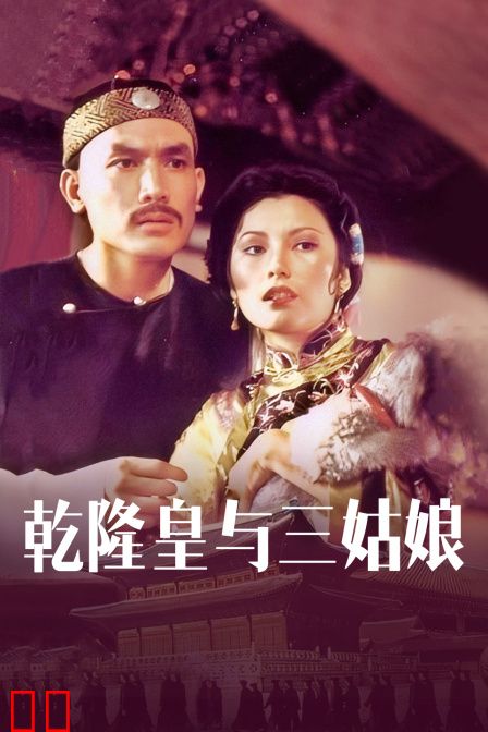 乾隆皇与三姑娘