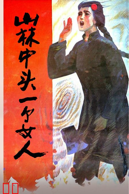 山林中头一个女人