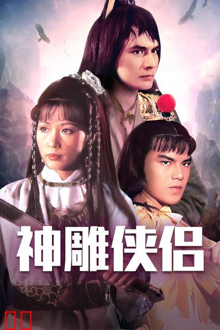 神雕侠侣