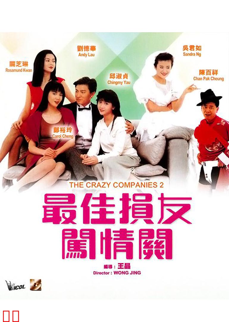 最佳损友闯情关