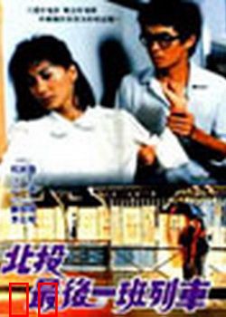 北投最后一班列车