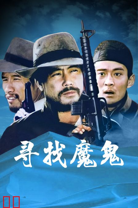 寻找魔鬼