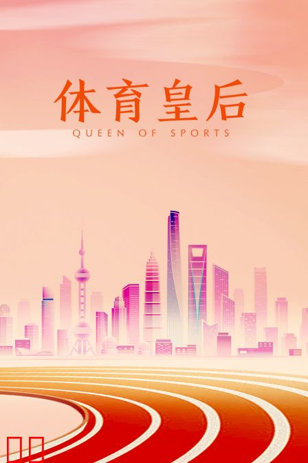 体育皇后