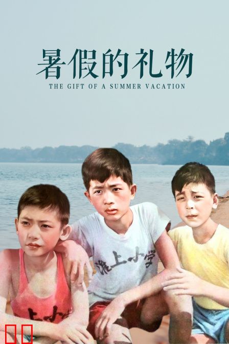 暑假的礼物