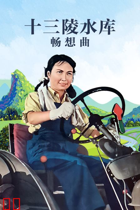 十三陵水库畅想曲