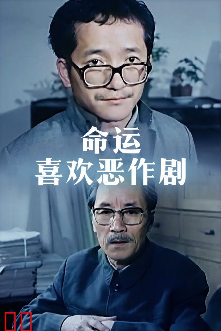 命运喜欢恶作剧