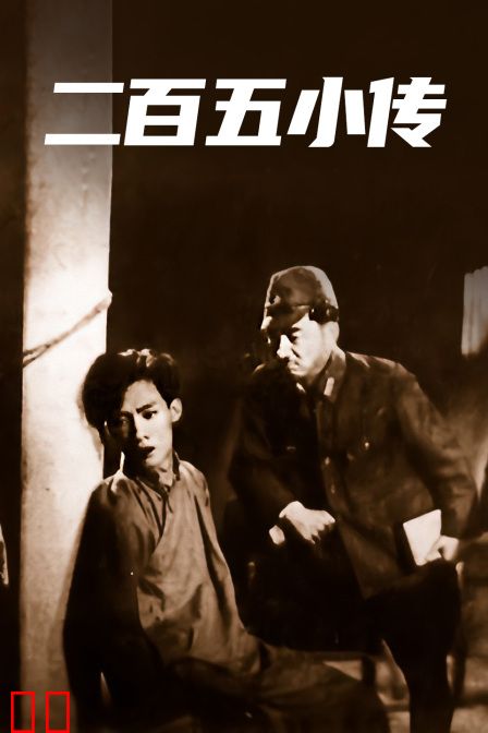 二百五小传