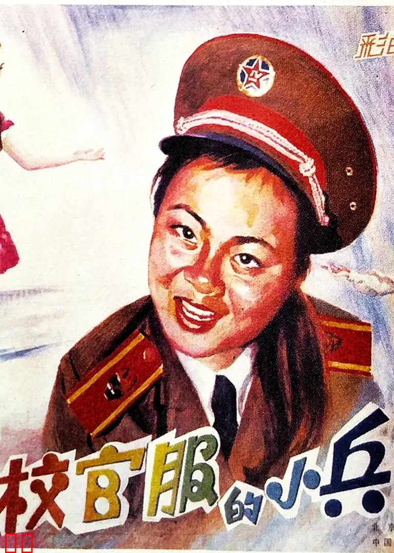 穿校官服的小兵