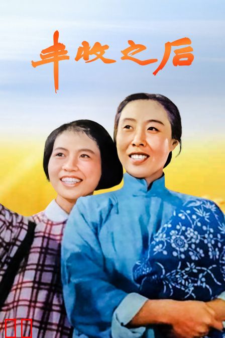 丰收之后