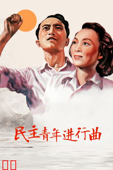 民主青年进行曲
