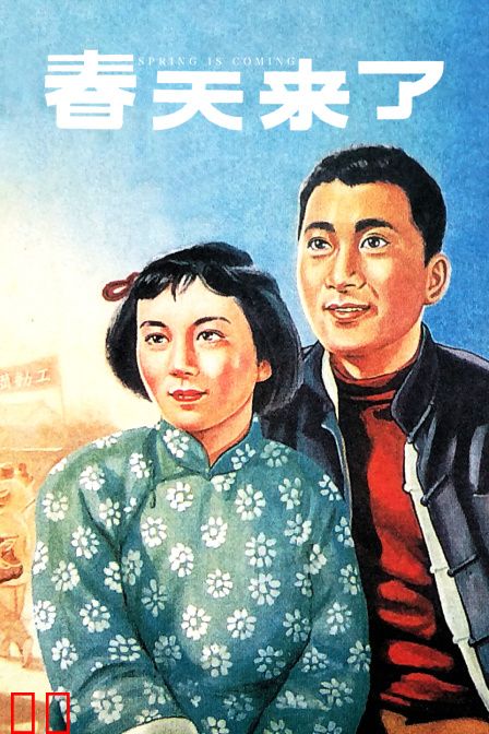 春天来了